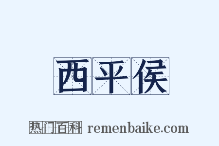 西平侯是什么意思的图片